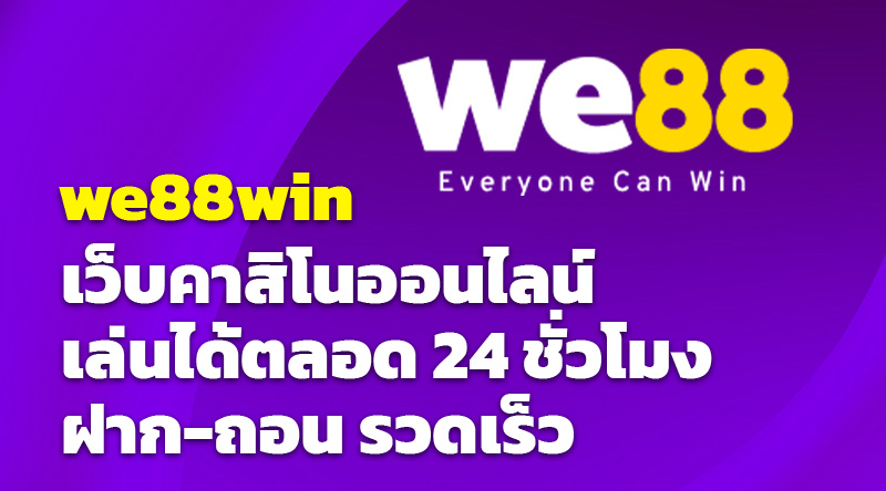 we88win เว็บคาสิโนออนไลน์ เล่นได้ตลอด 24 ชั่วโมง ฝาก-ถอน รวดเร็ว